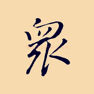 眾