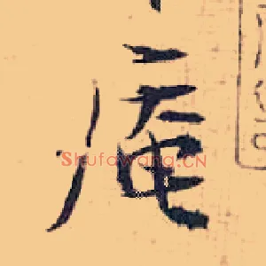 庵