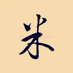 米