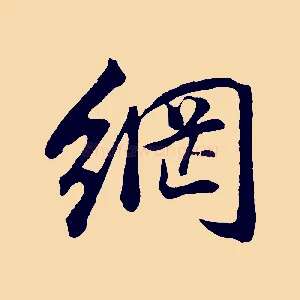網