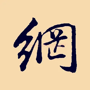 網