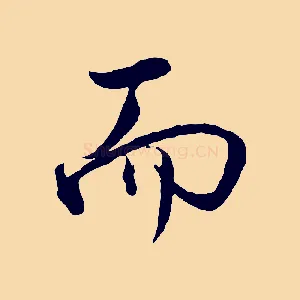 而