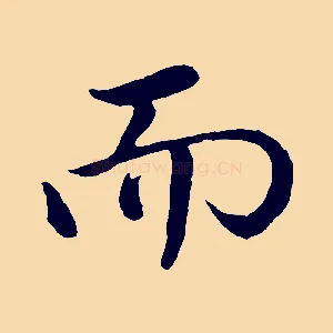 而