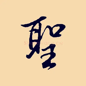 聖
