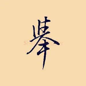 舉