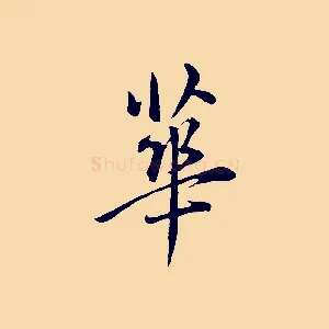華