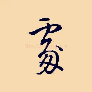 處