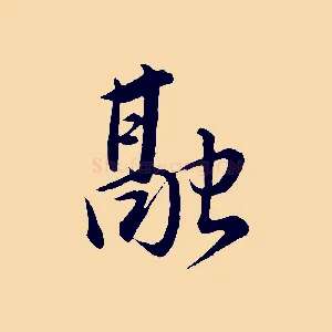 融