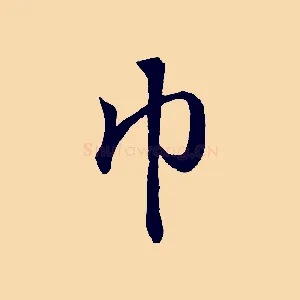 巾