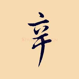 辛