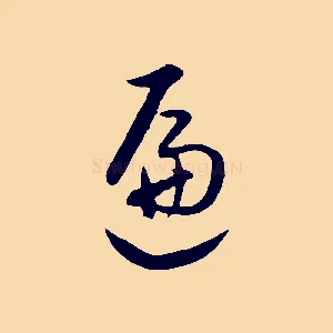 遍