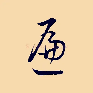 遍