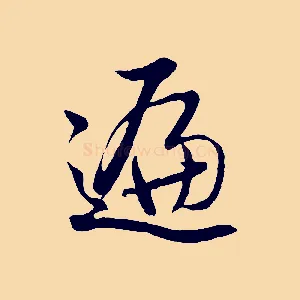 遍