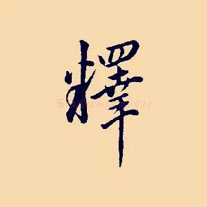 釋