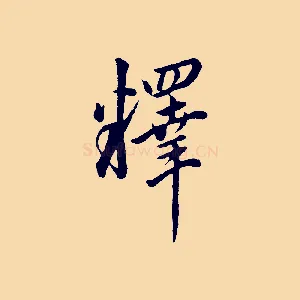 釋