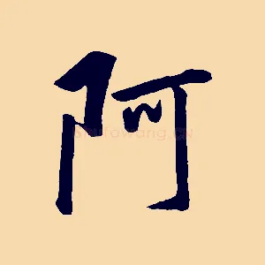 阿
