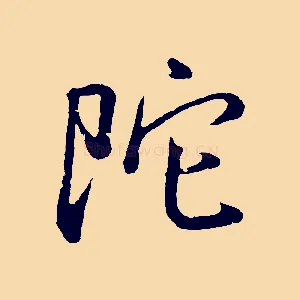 陀