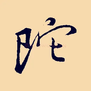 陀