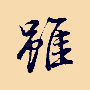 雖