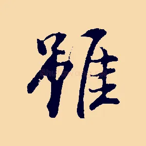 雖