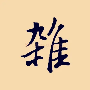 雜