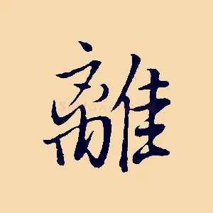 離