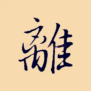 離