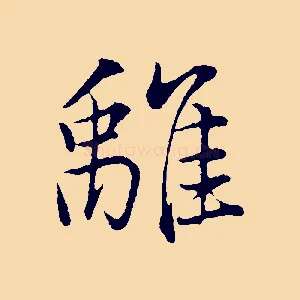 離