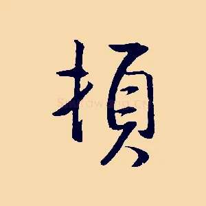頓