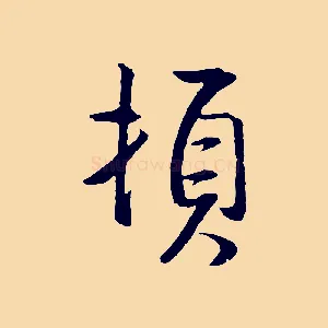 頓