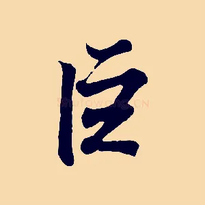 巨