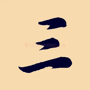 三