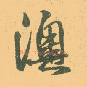 澳
