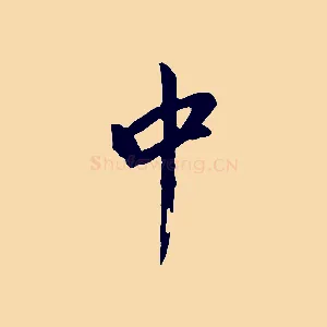 中