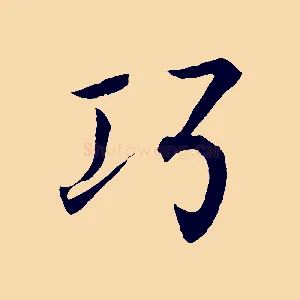 巧