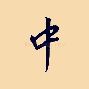 中