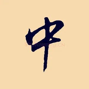 中