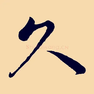 久