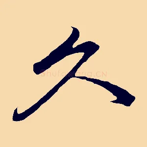 久