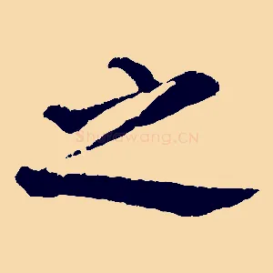 之