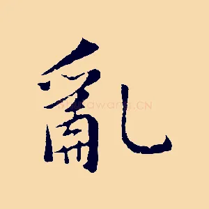 亂