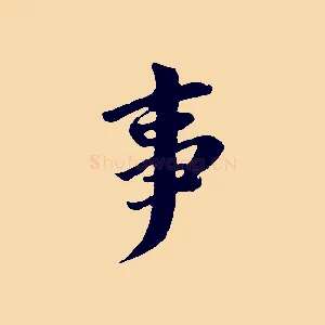 事