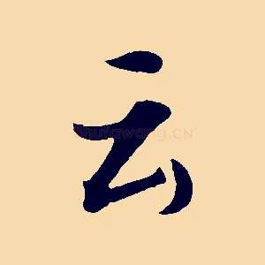 云