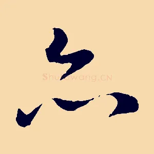 亦