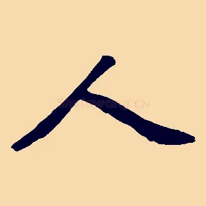 人