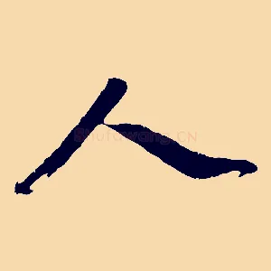 人