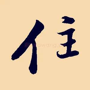 住