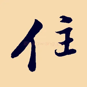 住