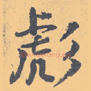 彪
