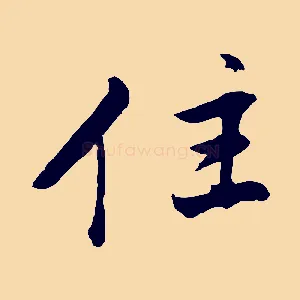 住